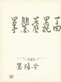 男朋友累了要分手怎么挽回