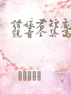 错嫁君短剧免费观看全集高清版