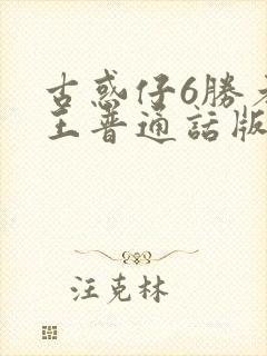 古惑仔6胜者为王普通话版