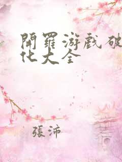 开罗游戏破解汉化大全