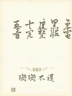 五十度黑免费观看完整版电视剧高清