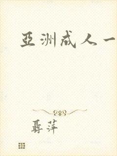 亚洲成人一级片