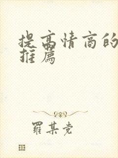 提高情商的书籍推荐