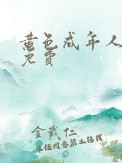 黄色成年人网站免费