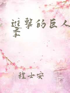 进击的巨人完结季