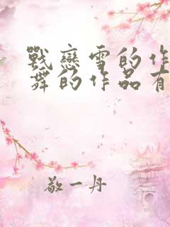 战恋雪的作者凤舞的作品有哪些