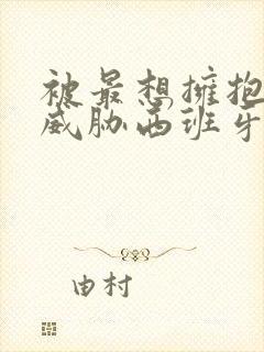 被最想拥抱的人威胁西班牙篇