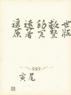 遥远的救世主 原著完整版