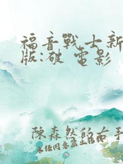 福音战士新剧场版:破 电影