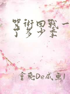 咒术回战一共出了多少季