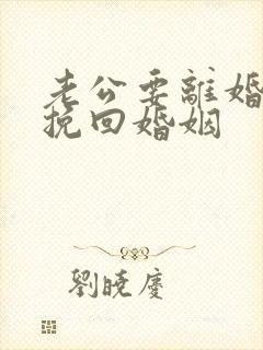 老公要离婚如何挽回婚姻