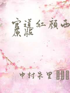 官道红颜西楼月原版