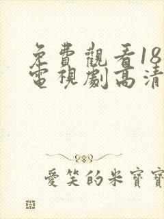 免费观看18岁电视剧高清版