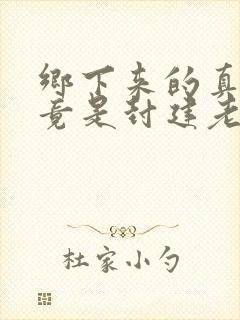 乡下来的真千金竟是封建老祖宗在线观看