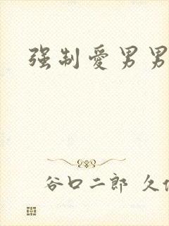 强制爱男男高h