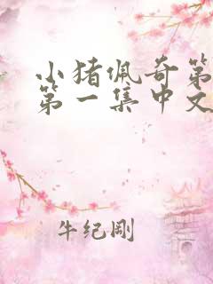 小猪佩奇第一季第一集中文免费