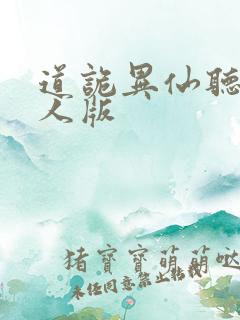 道诡异仙听书真人版