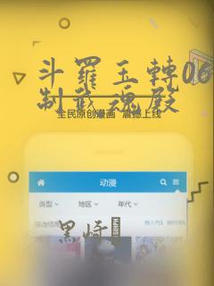 斗罗玉转06控制武魂殿