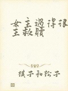 女主过得很苦男主救赎