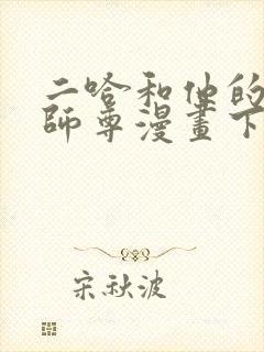 二哈和他的白猫师尊漫画下拉式免费