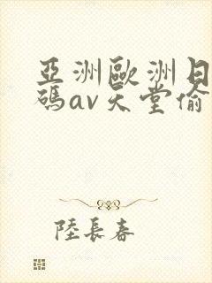 亚洲欧洲日产国码av天堂偷窥