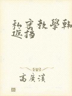 私密教学韩漫无遮挡