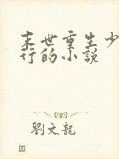 末世重生少主横行的小说