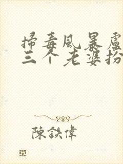 扫毒风暴卢少华三个老婆扮演者