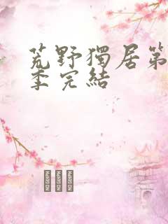 荒野独居第10季完结