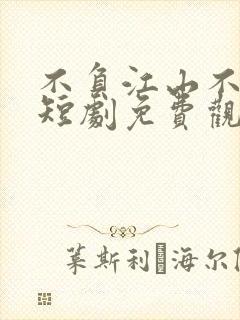 不负江山不负卿短剧免费观看