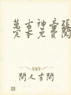 万古神帝张若尘完本免费阅读无告