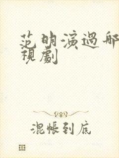 范明演过哪些电视剧