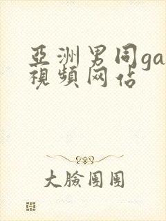 亚洲男同gay视频网站