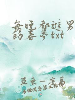 每晚都进男神们的春梦txt