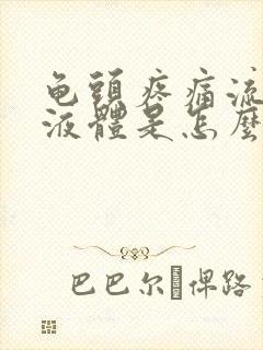 龟头疼痛流白色液体是怎么回事