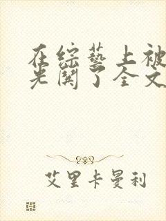 在综艺上被白月光哄了全文阅读