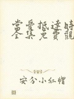 当爱抵达时短剧全集免费观看