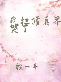 我把修真界全卷哭了