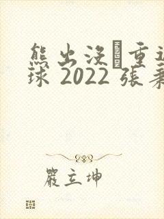 熊出没·重返地球 2022 张秉君