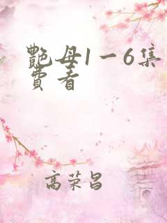 艳母1一6集免费看