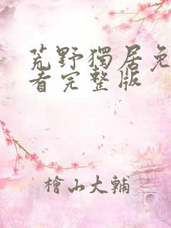 荒野独居免费观看完整版