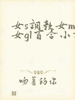 女s调教女m女女gl百合小说