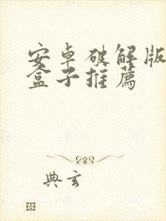 安卓破解版游戏盒子推荐