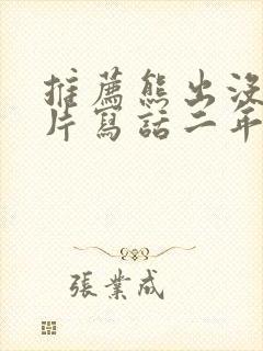 推荐熊出没动画片写话二年级50字