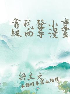 靠我发小变身顶级向导漫画免费