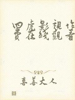 四虎影视作品免费在线观看