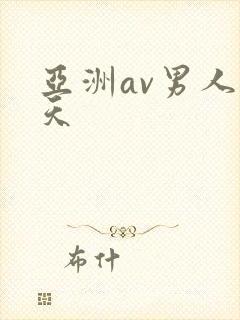 亚洲av男人的天