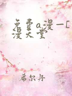 免费a漫—[禁漫天堂