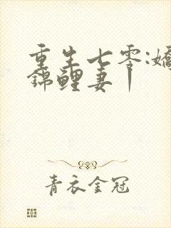 重生七零:娇娇锦鲤妻丨