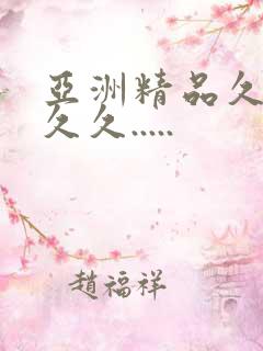 亚洲精品久久久久久.....